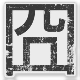 Sticker 囧 Jiong Chinese Orz Asian Meme Hanzi Emoticon