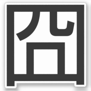 Sticker 囧 Jiong Chinese Orz Asian Meme Hanzi Emoticon