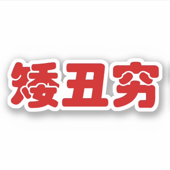 Sticker 矮 courte, laid et pauvre 丑 chinois Hanzi MEME (Devant)