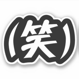 Sticker (笑) LOL Japonais