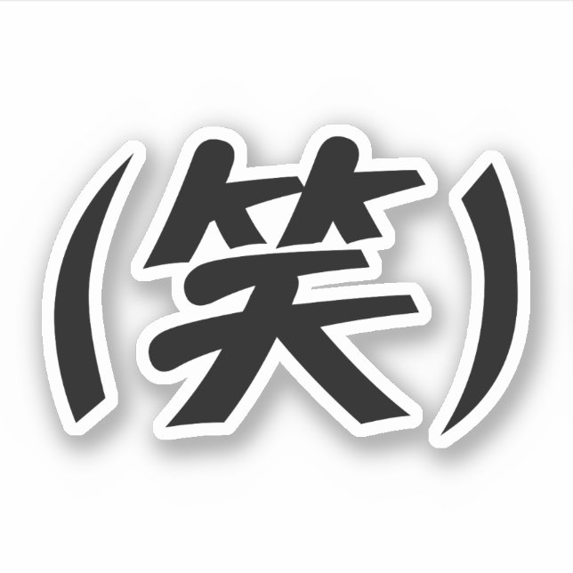 Sticker (笑) LOL Japonais (Devant)