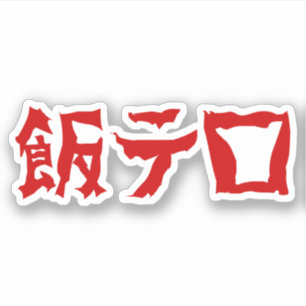 Sticker 飯 de terreur alimentaire テ ロ Meshi Tero   Japonais