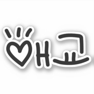 Sticker 애 coréen 교 Aegyo   Hangul