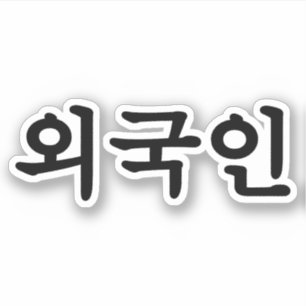 Sticker 외 Oegugin 국 인  Hangul coréen