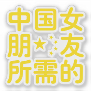Sticker A la recherche d'une amie chinoise ~ Hanzi