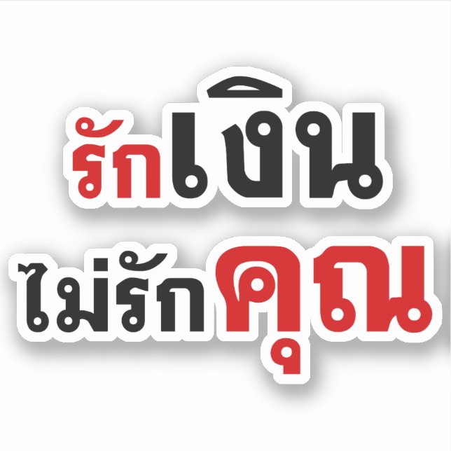 Sticker AIMER L'ARGENT PAS U ‹ Thai Language Script › (Devant)