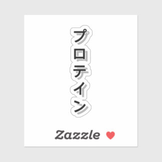 Sticker Alimentez votre entraînement avec de la protéine