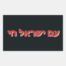 Sticker Am Israel lebt