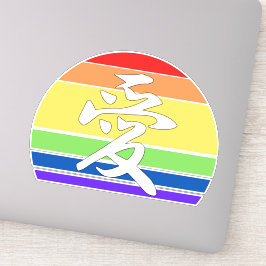Sticker Amour dans Kanji & Chinese Pastel Coucher de solei