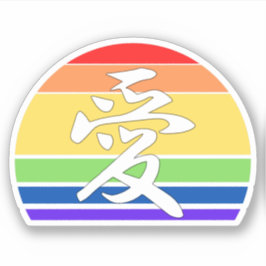 Sticker Amour dans Kanji & Chinese Pastel Coucher de solei