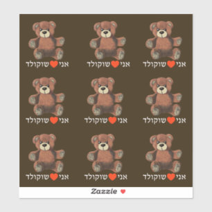 Sticker Ani Ohev(et) Shokolad - I Love Chocolate