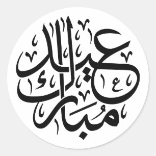 Sticker arabe classique de l'Aïd Moubarak