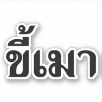 Beer Addict ‹ Kee Mao en langue thaï ›