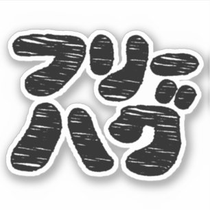 Sticker CÂLINS GRATUITS フリーハグ ~ Langue japonaise katakana