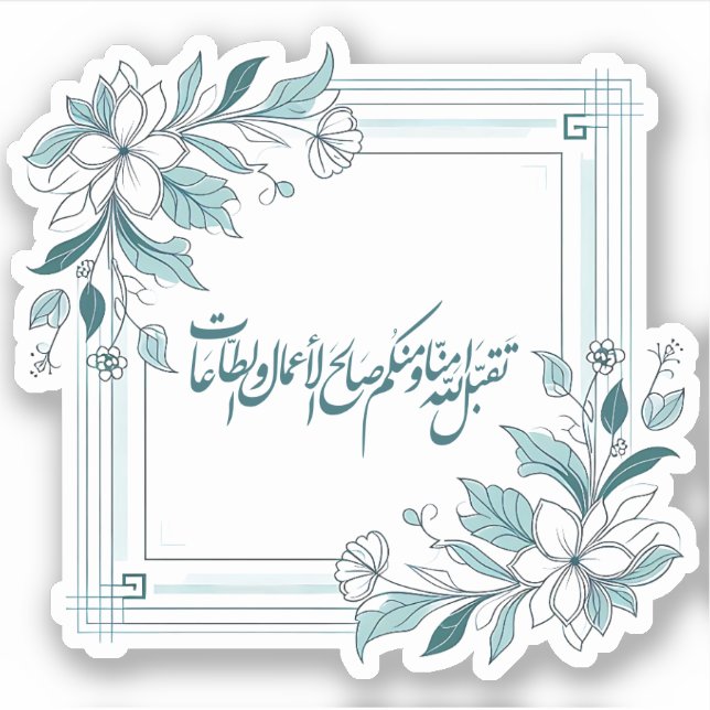 Sticker Calligraphie arabe florale moderne islamique (Devant)