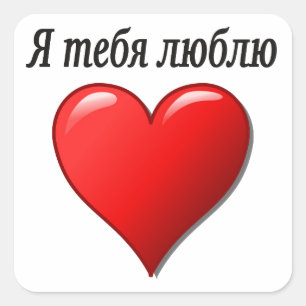 Sticker Carré Ятебялюблю - je t'aime dans le Russe