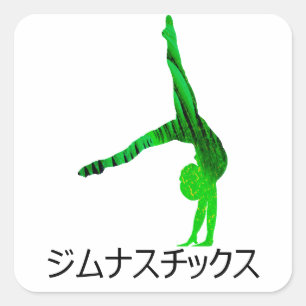 STICKER CARRÉ ジ ム ス チ ナ ッ