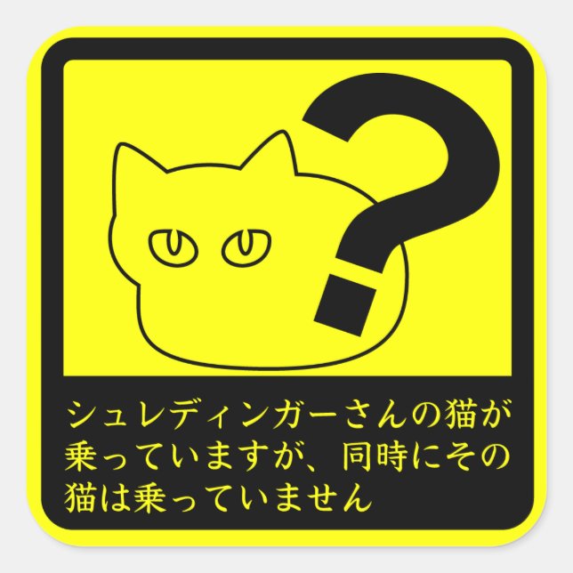 STICKER CARRÉ ステッカー　「シュレディンガーさんのネコ」イエロー (Devant)