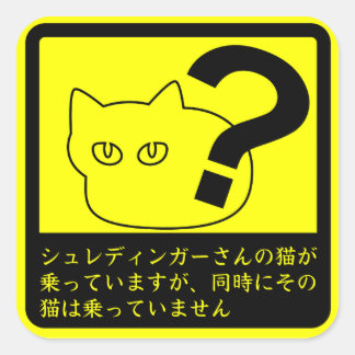 STICKER CARRÉ ステッカー　「シュレディンガーさんのネコ」イエロー