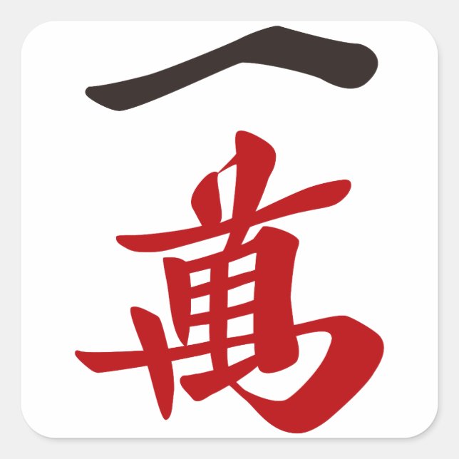 STICKER CARRÉ 麻雀牌 一萬_文字-01 (Devant)