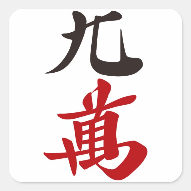 STICKER CARRÉ 麻雀牌 九萬 / NINE OF CHARACTERS -MAHJONG TILE- (Devant)