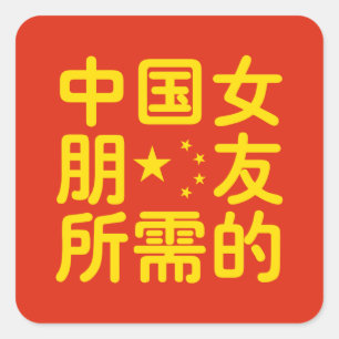 Sticker Carré A la recherche d'une amie chinoise ~ Hanzi