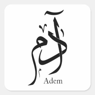 Sticker Carré Adam nom en calligraphie arabe, printemps