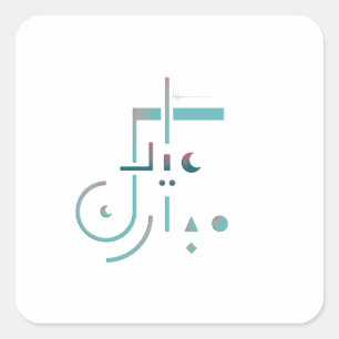 Sticker Carré Aïd el-Fitr, Bénédictions Sereines