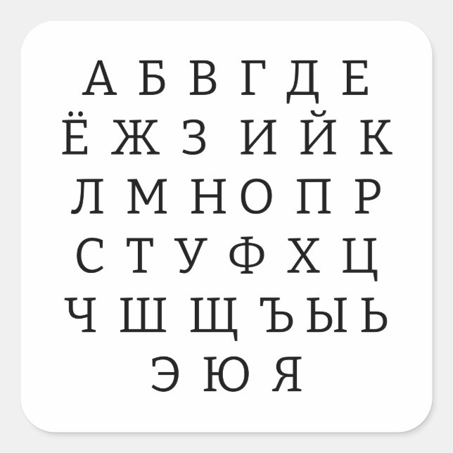 Sticker Carré alphabet russe (Devant)