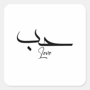 Sticker Carré Amour Minimaliste Calligraphie arabe