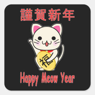 Sticker Carré Bonne année Miaou - Maneki Neko