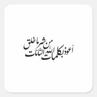 Sticker Carré Calligraphie arabe Art islamique – protection isla