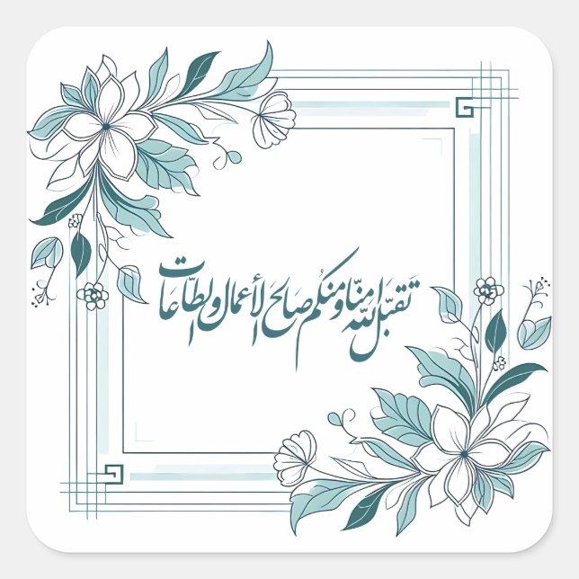 Sticker Carré Calligraphie arabe florale moderne islamique (Devant)
