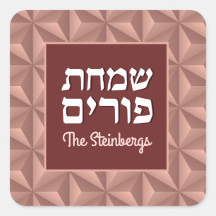 Sticker Carré Carré de luxe Hébreu Purim Rose Gold personnalisé