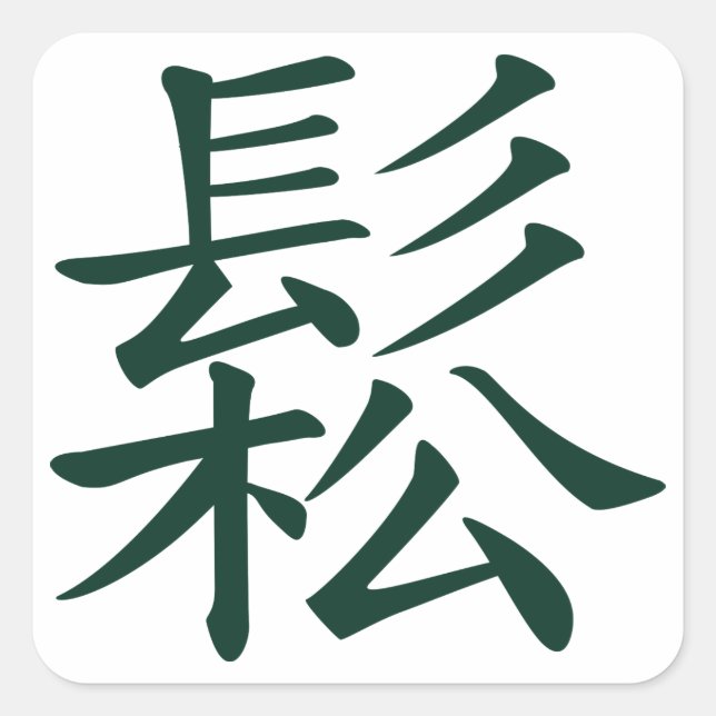 Sticker Carré Chanté - Chinois Tai Chi signifie fluent, détendu (Devant)