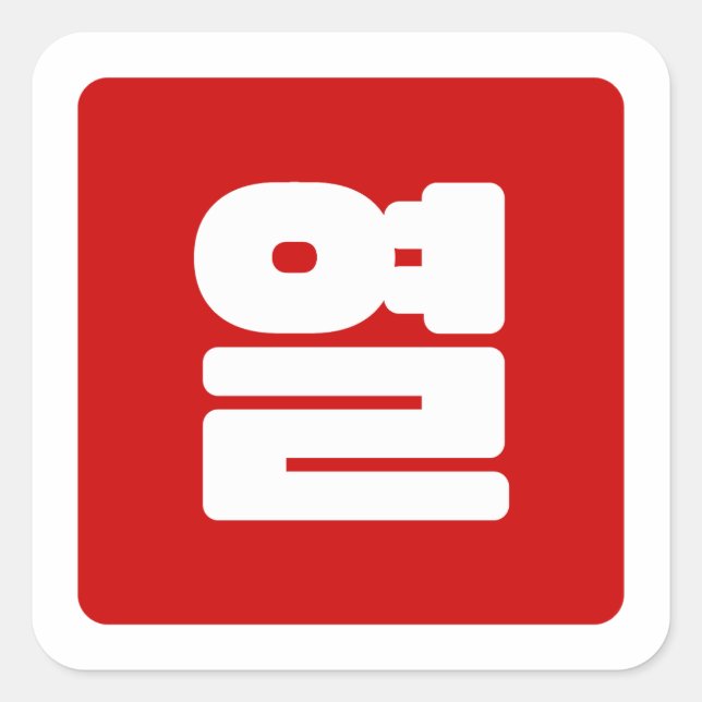 Sticker Carré Coréen Numéro 10 Dix 열 (Devant)