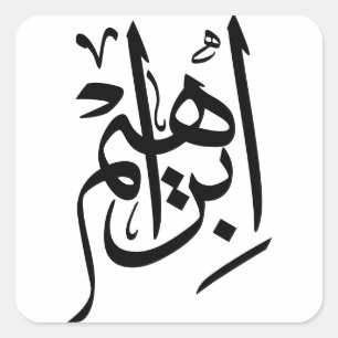 Sticker Carré Elégant Thuluth Calligraphie Art : "Ibrahim"