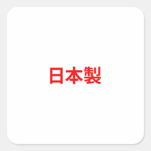 Sticker Carré Fabriqué au Japon Kanji rouge