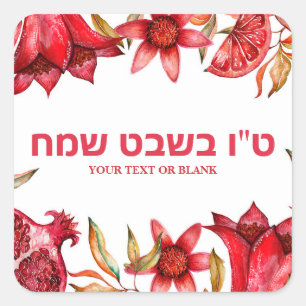 Sticker Carré Fête de la grenade Happy Tu B'shvat