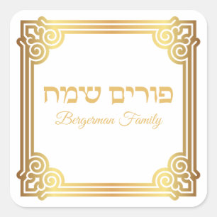 Sticker Carré Gold et White Hébreu Happy Purim