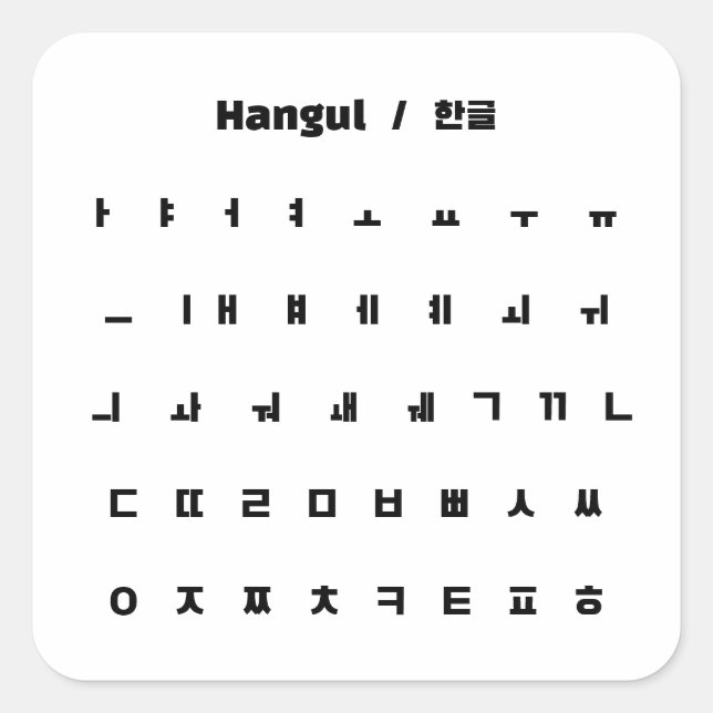 Sticker Carré Hangul / 한 글 (Devant)