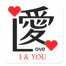 I & YOU Loive / "愛"＝"Love"
