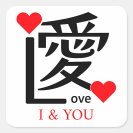 Sticker Carré I & YOU Loive / "愛"="Love"