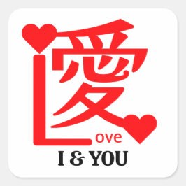 Sticker Carré I & YOU Love / "愛"="Love"