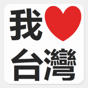 Sticker Carré J'aime l'autocollant de Taïwan