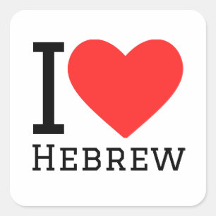 Sticker Carré J'aime l'hébreu