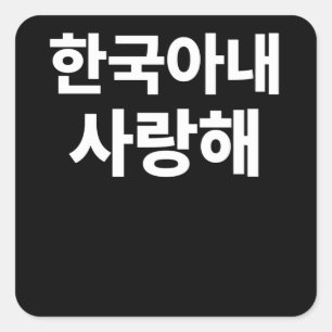 Sticker Carré J'aime ma femme coréenne écrite en hangoul coréen
