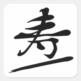 Sticker Carré Japanese Calligraphy Kanji "Kotobuki" Longevity
