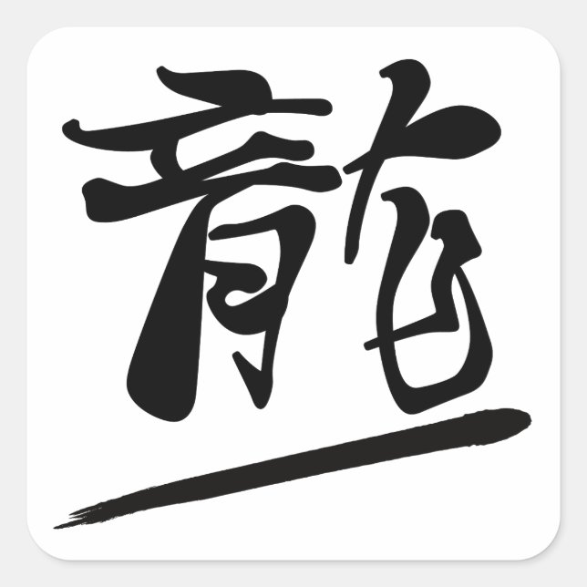 Sticker Carré Japanese Calligraphy Kanji "Ryū" Dragon (Devant)