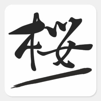 Sticker Carré Japanese Calligraphy Kanji "Sakura" Cherry Blossom